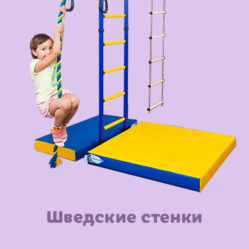 Шведские стенки