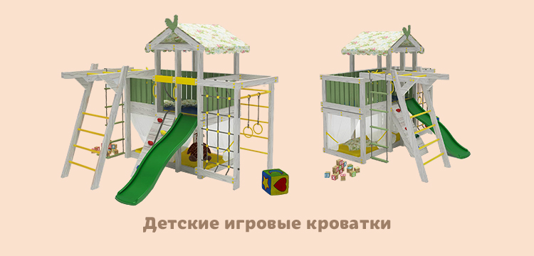 Детские игровые кроватки